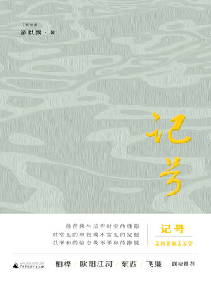 cover image of 诗想者 记号